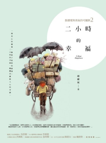 二小時的幸福：散播愛與勇氣的可麗餅（2）[二手書_良好]