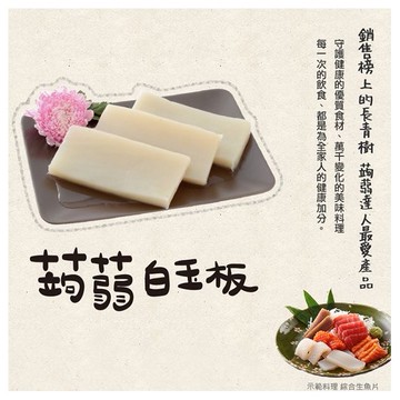 ASAHIYA 旭家~蒟蒻白玉板(300g)