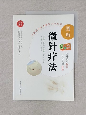 【書寶二手書T1／醫療_Y4D】圖解微針療法_簡體_潘興芳, 陳澤林