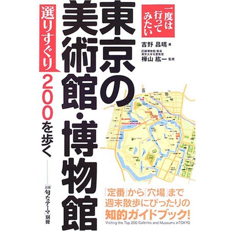 東京の美術館・博物館選りすぐり200を歩く (「月刊旬なテーマ」別冊)