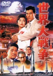 世界大戦争 中古DVD レンタル落ち