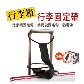 行李掛帶 旅行隨身包行李箱捆掛帶 行李綁帶 可調固定帶 安全配件