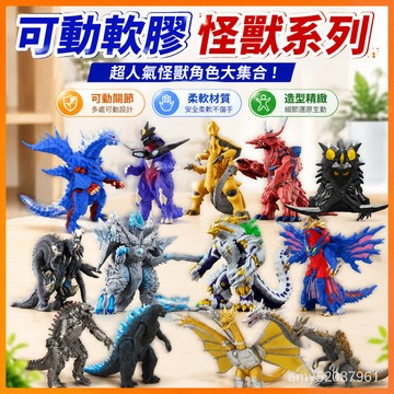 【臺灣-出貨】新款可動軟膠奧特曼怪獸男孩玩具斯菲亞主加裘拉終極貝利亞大蛇 BWXA