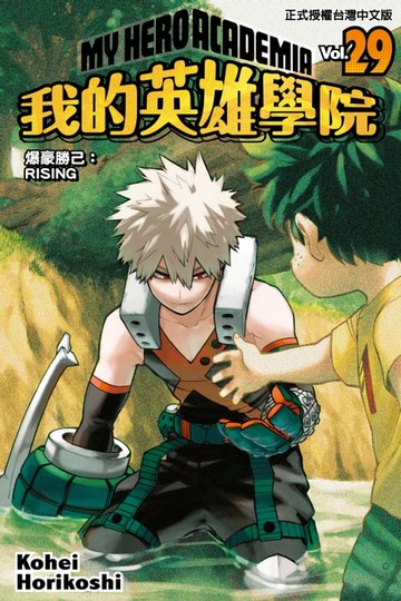 【電子書】我的英雄學院 (29)