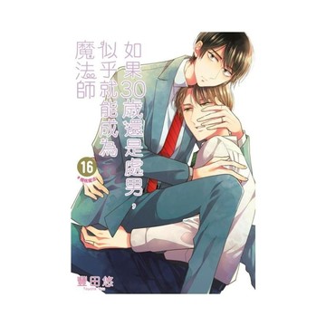如果30歲還是處男，似乎就能成為魔法師(16)【限定版】