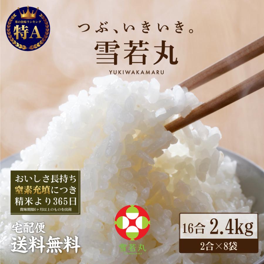 山形県産 雪若丸 16合(2合×8袋) 2年連続特A評価 送料無料 （北海道・沖縄・離島 1500円） お米 食品 ポイント消化 お取り寄せ 国産 ギフト