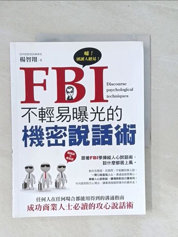 【書寶二手書T1／溝通_Y2M】FBI不輕易曝光的機密說話術_楊智翔