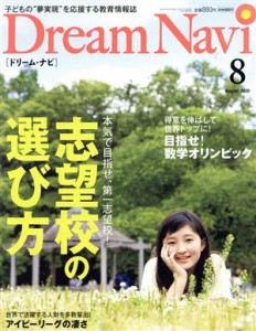  Ｄｒｅａｍ　Ｎａｖｉ［ドリーム・ナビ］(８　Ａｕｇｕｓｔ　２０２０) 月刊誌／ナガセ