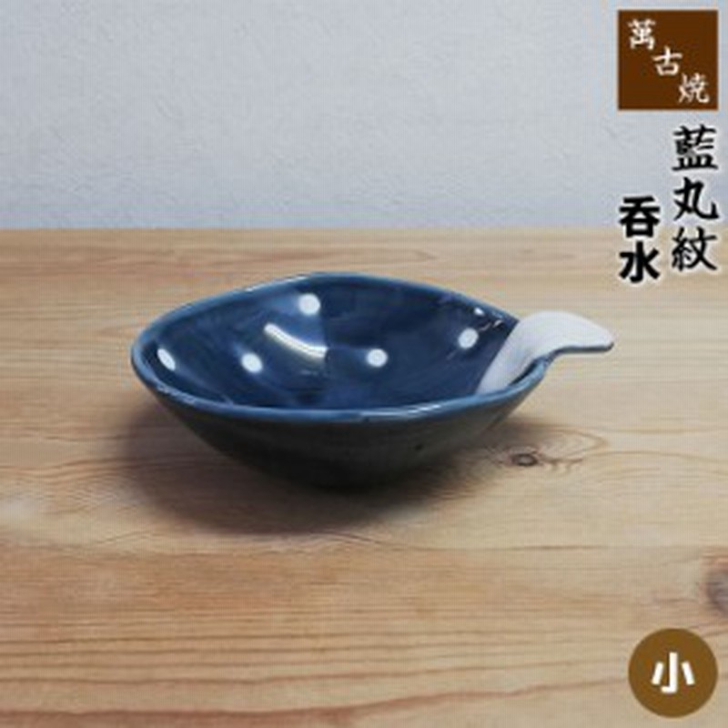 萬古焼 藍丸紋 呑水 ＜小＞ 【クーポン配布中】【取寄品】 小皿 小鉢