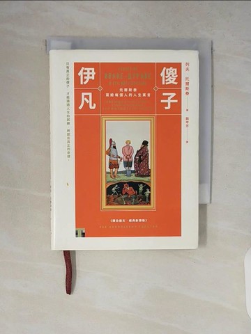 【書寶二手書T6／兒童文學_V13】傻子伊凡：托爾斯泰寫給每個人的人生寓言【譯自俄文‧經典新譯版】_列夫?托爾斯泰,  魏岑芳
