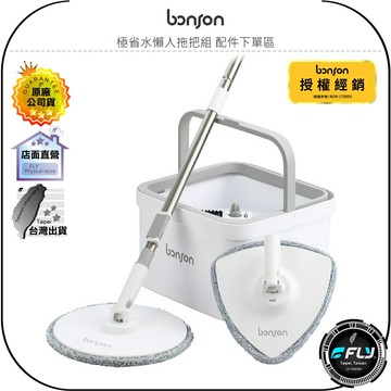 【飛翔商城】bonson 極省水懶人拖把組 配件下單區◉圓形◉三角形◉奈米纖維拖把布◉拖把盤◉拖把桶塞◉拖把桿◉毛刷蓋