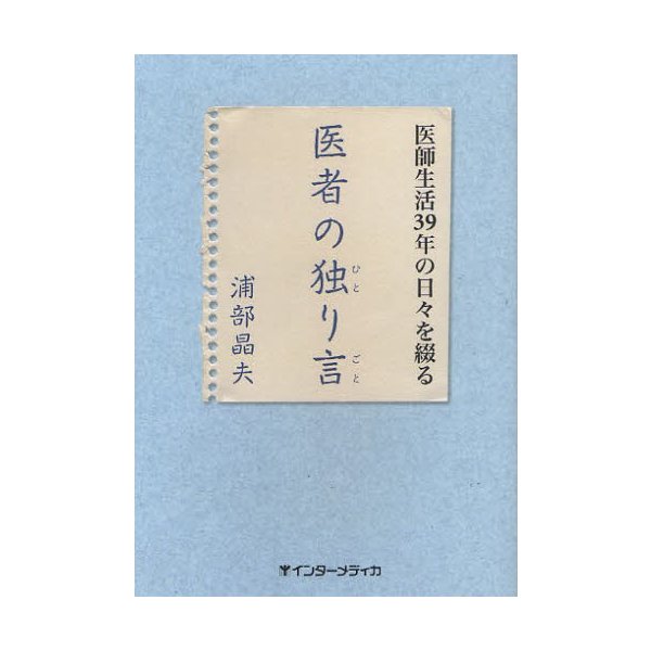 医者の独り言 医師生活39年の日 を綴る