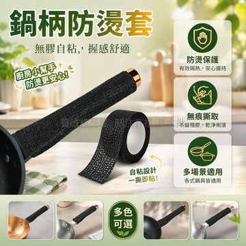 台灣出貨✨ 鍋具 防燙套 耐高溫 缠繞帶 炒鍋 手柄 隔熱 2.5cm×4.5m
