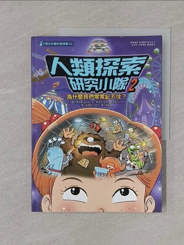 【書寶二手書T1／兒童文學_Y5S】【小學生的腦科學漫畫】人類探索研究小隊02：為什麼我們常常記不住？_金現民（???）