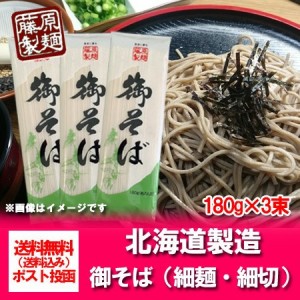 そば 送料無料 蕎麦 乾麺 藤原製麺製造 御そば 乾麺 180 g×3束 送料無料 メール便 そば