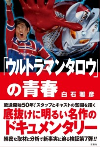  白石雅彦   「ウルトラマンタロウ」の青春