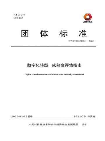 【電子書】数字化转型 成熟度评估指南