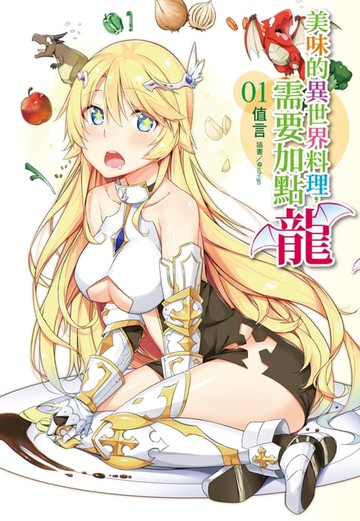 【電子書】美味的異世界料理，需要加點龍 (1)