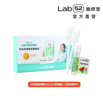 【Lab52齒妍堂】奶垢清潔體驗組(健齒噴霧3mL+清潔棒2入)｜需自行至贈品選購區將加入購物車 [完全贈品] 送完為止