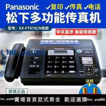 【便宜有好貨】包郵全新松下876熱敏紙傳真機電話復印傳真家用一體機自動接收