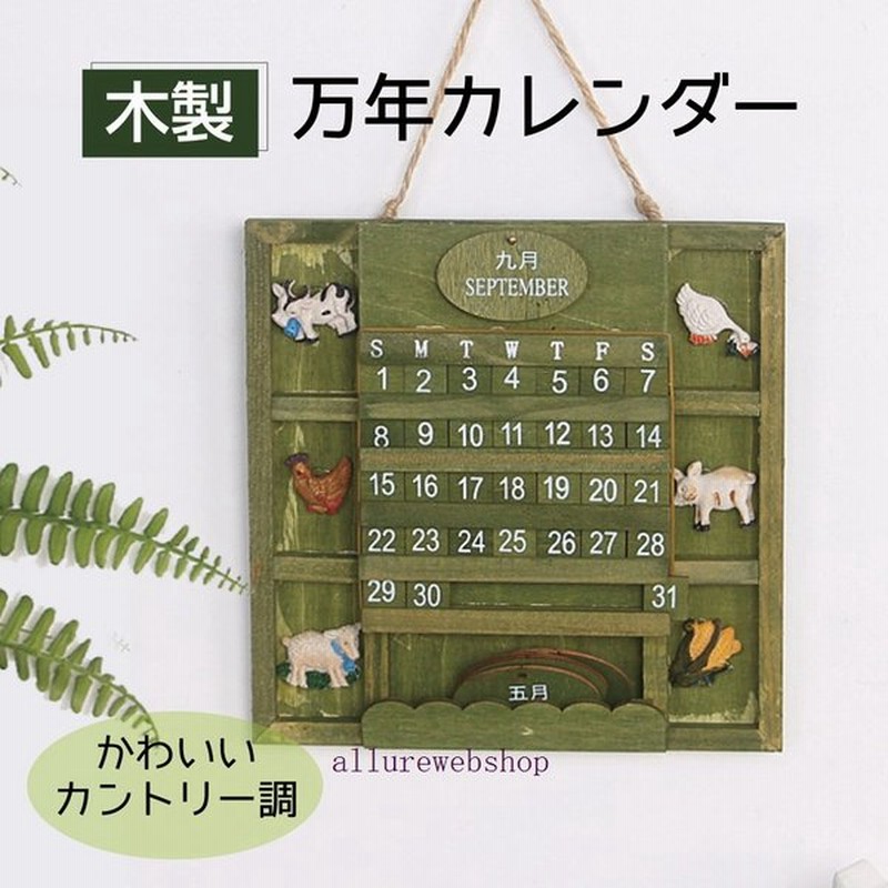万年カレンダー ウッドカレンダー カレンダー 壁掛け 卓上 木製 かわいい おしゃれ インテリア Wood Cld 通販 Lineポイント最大get Lineショッピング