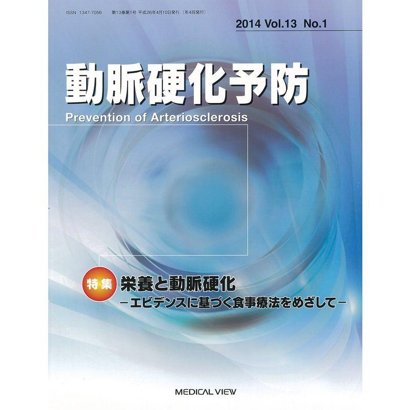 動脈硬化予防 13ー1 特集:栄養と動脈硬化