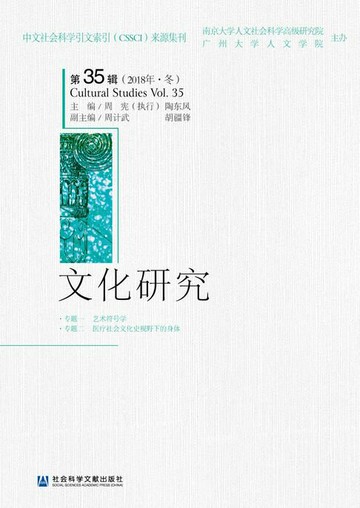 【電子書】文化研究（第35辑/2018年·冬）