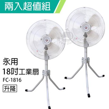 2入組↘永用 18吋三腳工業立扇風扇(純銅馬達)FC-1816