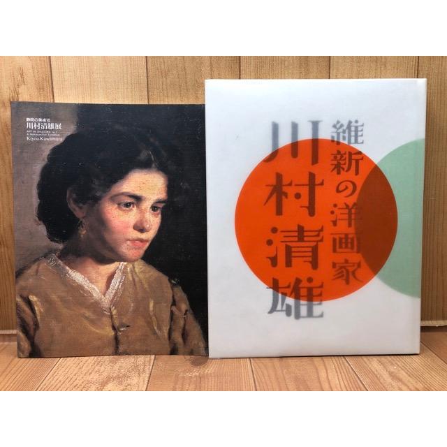 維新の洋画家 川村清雄 川村清雄展　静岡の美術7／静岡県立美術館