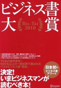  ビジネス書大賞　Ｂｉｚ‐Ｔａｉ(２０１０)／Ｂｉｚ‐Ｔａｉ実行委員会