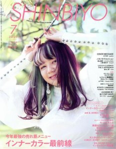  ＳＨＩＮＢＩＹＯ(７　２０２１) 月刊誌／新美容出版