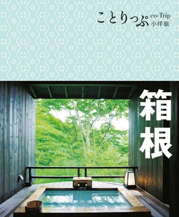 co-Trip日本系列（7）：箱根小伴旅[二手書_良好]