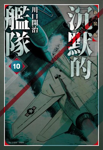沉默的艦隊 新裝版(10)【城邦讀書花園】