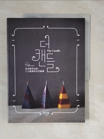 【書寶二手書T9／美工_ZMW】做自己的手工蠟燭設計師2、從基礎到高級，大豆蠟燭與柱狀蠟燭_李宋禧（???）