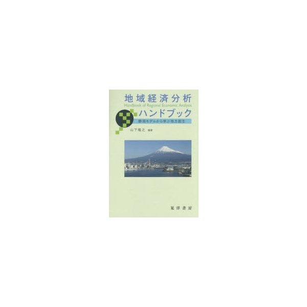 地域経済分析ハンドブック 静岡モデルから学ぶ地方創生