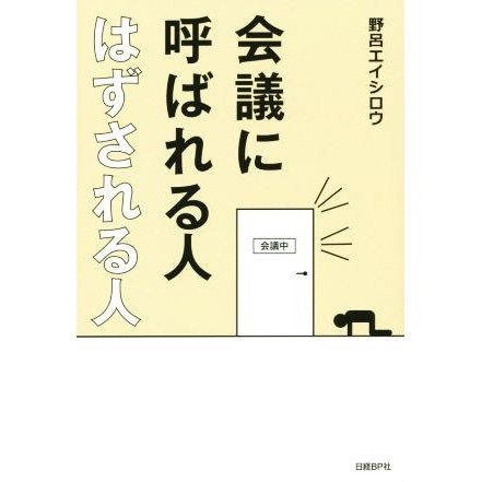 会議に呼ばれる人　はずされる人／野呂エイシロウ(著者)