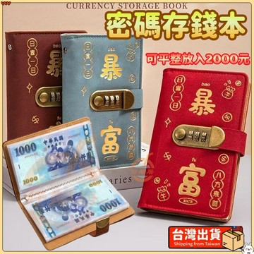 台南出貨 存錢本 台灣千鈔專用款 密碼存錢本 暴富存錢本 現金存錢本 韓國存錢本 記帳存錢本 存錢簿 存錢收納本 存摺本