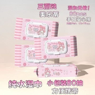 ✅在灣賣家✅正版三丽鸥美乐蒂纯水湿巾80抽小包装湿纸巾温和无刺激方便携带