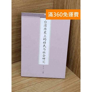 【雷根360免運】【送贈品】台灣歷史上的移民與社會研究 #七成新 #七成新【QBF607】