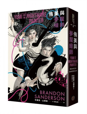 侑美與夢魘繪師（信念與真愛的守護者平裝版，邪惡奇幻天才大神超凡驚豔震撼全球祕密計畫）【城邦讀書花園】