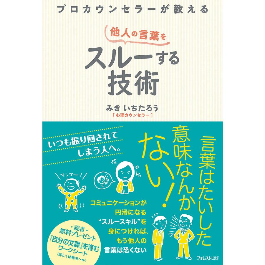 プロカウンセラーが教える他人の言葉をスルーする技術