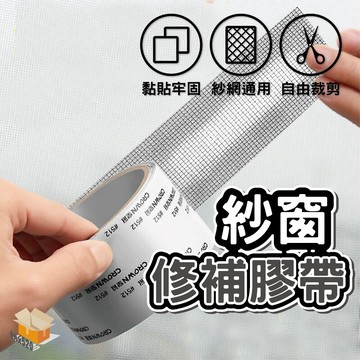 【台灣現貨】紗窗修補膠帶 紗窗修補貼 紗網修補貼 補洞膠帶 修補貼片 紗網貼 修補紗網 紗窗貼 紗窗紗門破洞修補