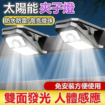 🔥隔日達+台灣保固🔥平價太陽能夾子燈 人體感應夾子燈 太陽能戶外燈 太陽能感應燈 太陽能壁燈 戶外照明燈 太陽能燈 壁燈