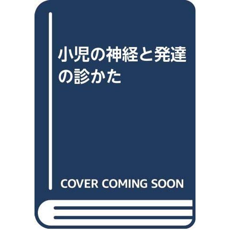 小児の神経と発達の診かた