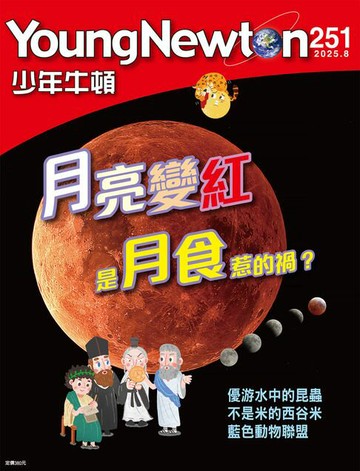 【電子書】少年牛頓雜誌 2025年8月號 NO.251