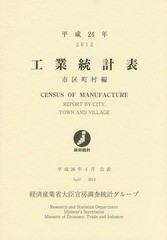 工業統計表 市区町村編 平成24年 経済産業省大臣官房調査統計グループ 編集