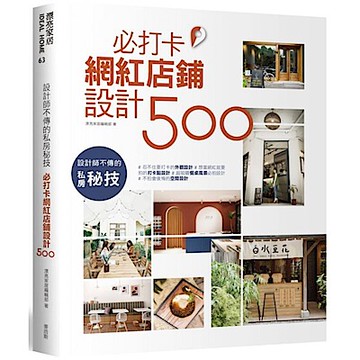 設計師不傳的私房秘技：必打卡網紅店鋪設計500【城邦讀書花園】
