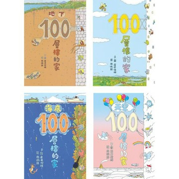 小魯_ 100層樓的家／地下100層樓的家／海底100層樓的家／沼澤100層樓的家／天空100層樓的家