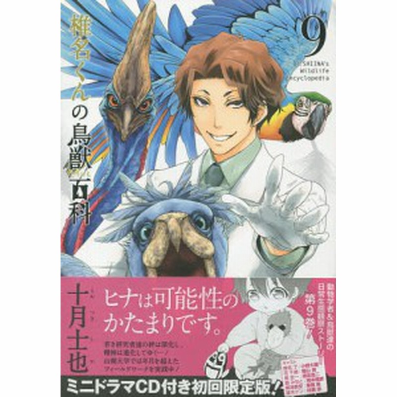 椎名くんの鳥獣百科 ９ 初回限定版 十月士也 通販 Lineポイント最大1 0 Get Lineショッピング