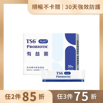 「任選」TS6有益菌PLUS+ (30入/盒)